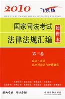 2010国家司法考试法律法规汇编便携本-第三卷