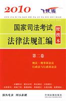 2010国家司法考试法律法规汇编便携本-第二卷