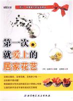 第一次就爱上的居家花艺
