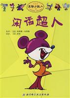 闲话超人