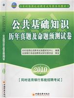 2010-公共基础知识历年真题及命题预测试卷