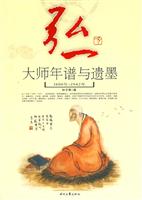 1880年-1942年-弘一大师年谱与遗墨