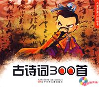 古诗词300首-(赠动画光盘)