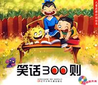 笑话300则-(赠动画光盘)