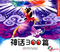 神话300篇-(赠动画光盘)