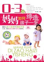 0~3岁.妈妈如何缔造孩子一生