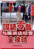 服装零售与服装店经营全攻略