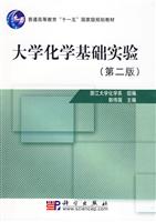 大学化学基础实验-(第二版)