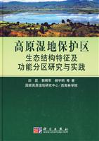 高原湿地保护区生态结构特征及功能分区研究与实践