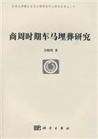 商周时期车马埋葬研究