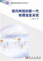 面向网络的新一代地理信息系统