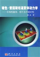 玻色-爱因斯坦凝聚体动力学-非线性遂穿.相干及不稳定性