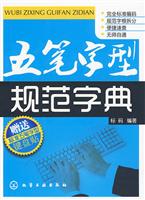 五笔字型规范字典