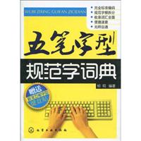 五笔字型规范字词典