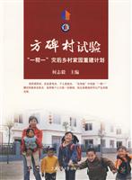 方碑村试验-一帮一灾后乡村家园重建计划