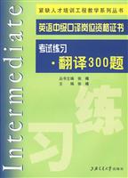 翻译300题-英语中级口译岗位资格证书考试练习
