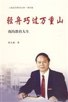 轻舟巧过万重山-我的教育人生