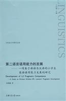 第二语言语用能力的发展-一项基于母语为汉语的小学生英语语用能力发展的研究