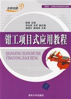 钳工项目式应用教程