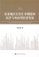 东亚地区钉住汇率制度的沉浮与外向型经济发展