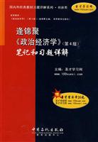 逄锦聚《政治经济学》(第4版)笔记和习题详解