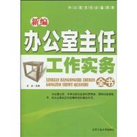 办公室主任必备读本 新编办公室主任工作实务全书