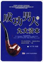 成功男人的九大资本