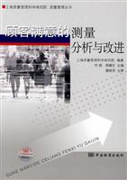 顾客满意的测量. 分析与改进