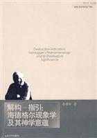 解构-指引:海德格尔现象学及其神学意蕴