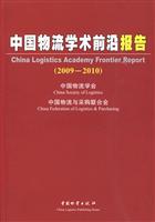 2009-2010-中国物流学术前沿报告