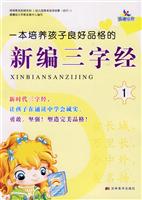 一本培养孩子良好品格的新编三字经-1