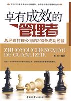 卓有成效的管理者-总经理打理公司的200条成功经验