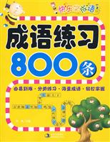 成语练习800条