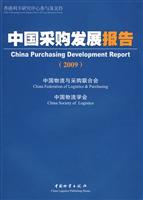 2009-中国采购发展报告