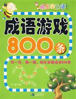 成语游戏800条