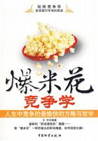 爆米花竞争学-人生中竞争的最愉快的方略与哲学