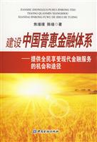 建立中国普惠金融体系-提供全民享受现代金融服务的机会和途径