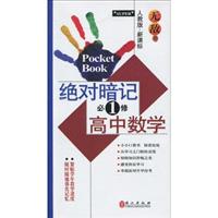 高中数学必修1-人教版-绝对暗记-新课标