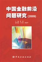 2009-中国金融前沿问题研究
