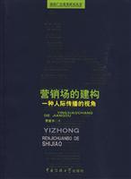 营销场的建构-一种人际传播的视角