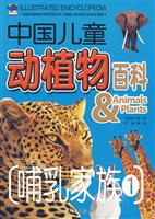 哺乳家族-中国儿童动植物百科-1