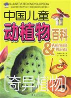 奇异植物-中国儿童动植物百科
