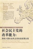 社会民主党的改革能力-西欧六国社会民主党执政政策比较