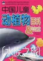 水族之旅-中国儿童动植物百科