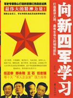 向新四军学习-打造最讲大局.最有生命力的韧性团队