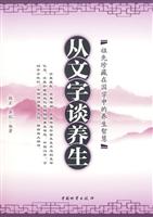 从文字谈养生-祖先珍藏在国学中的养生智慧
