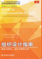 组织设计指南-创造高绩效.适应力强的企业