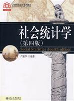 社会统计学-(第四版)