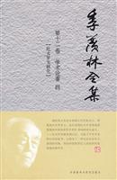 -季羡林全集-学术论著 四-第十二卷