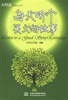 每天听个英文好故事-赠MP3光盘